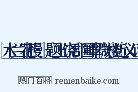 木兰花慢·题上饶郡圃翠微楼近义词是什么意思的图片
